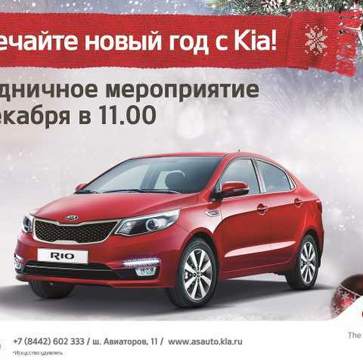 Встречаем Новый год c KIA! - KP.RU