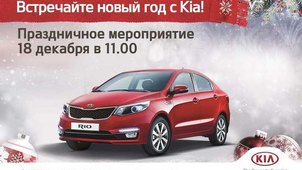 Встречаем Новый год c KIA! - KP.RU