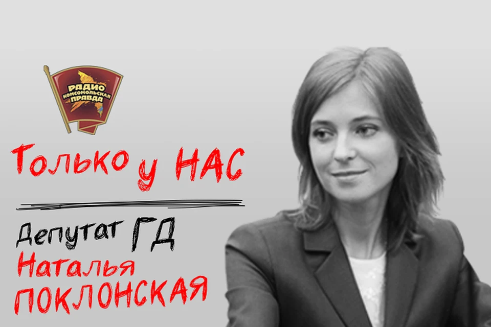 Наталья Поклонская пришла в гости на Радио «Комсомольская правда»