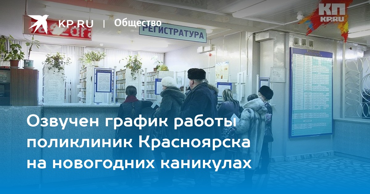 Как работает поликлиника. Тельмана 14а поликлиника Красноярск. Как будет работать поликлиника. Терапевты поликлиники 14 Красноярск Тельмана 14. Режим работы медучреждений в новогодние праздники Красноярский край.