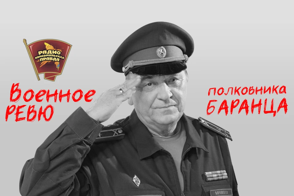 Полковники Баранец и Тимошенко отвечают на вопросы слушателей программы «Военное ревю» на Радио «Комсомольская правда»