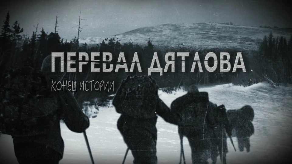 29 января на телеканале "Россия 1" состоится премьера фильма "Комсомольской правды" "Перевал Дятлова. Конец истории".