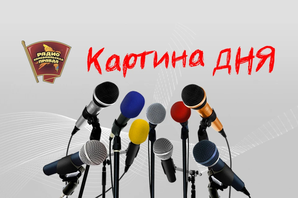 Подводим информационные итоги дня в эфире программы «Картина дня» на Радио «Комсомольская правда»