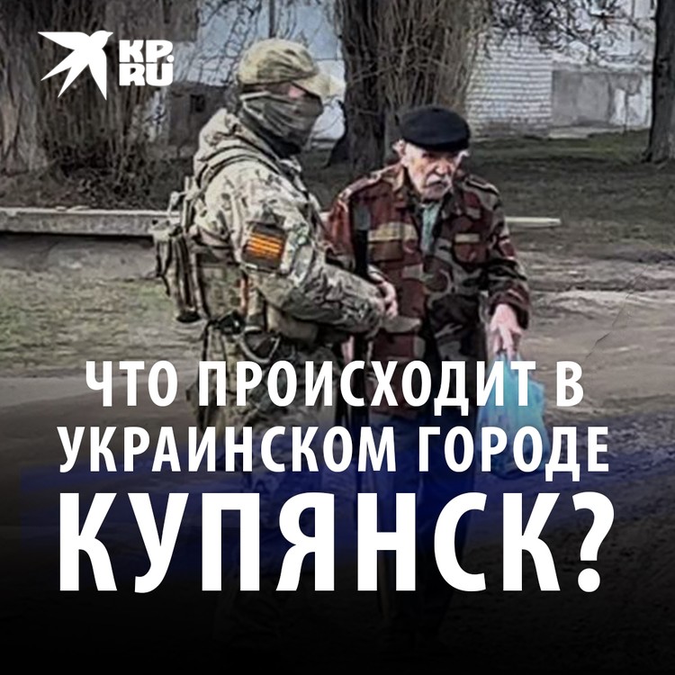 Что происходит в украинском городе Купянск?