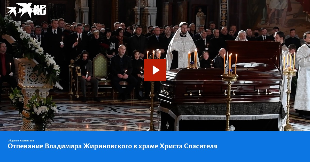 Отпевание жириновского в храме спасителя. Отпевание жириновского в храме христа спасителя. Ххс открытие лужков. Жириновского отпевали в храме христа спасителя. Жириновский храм христа спасителя.