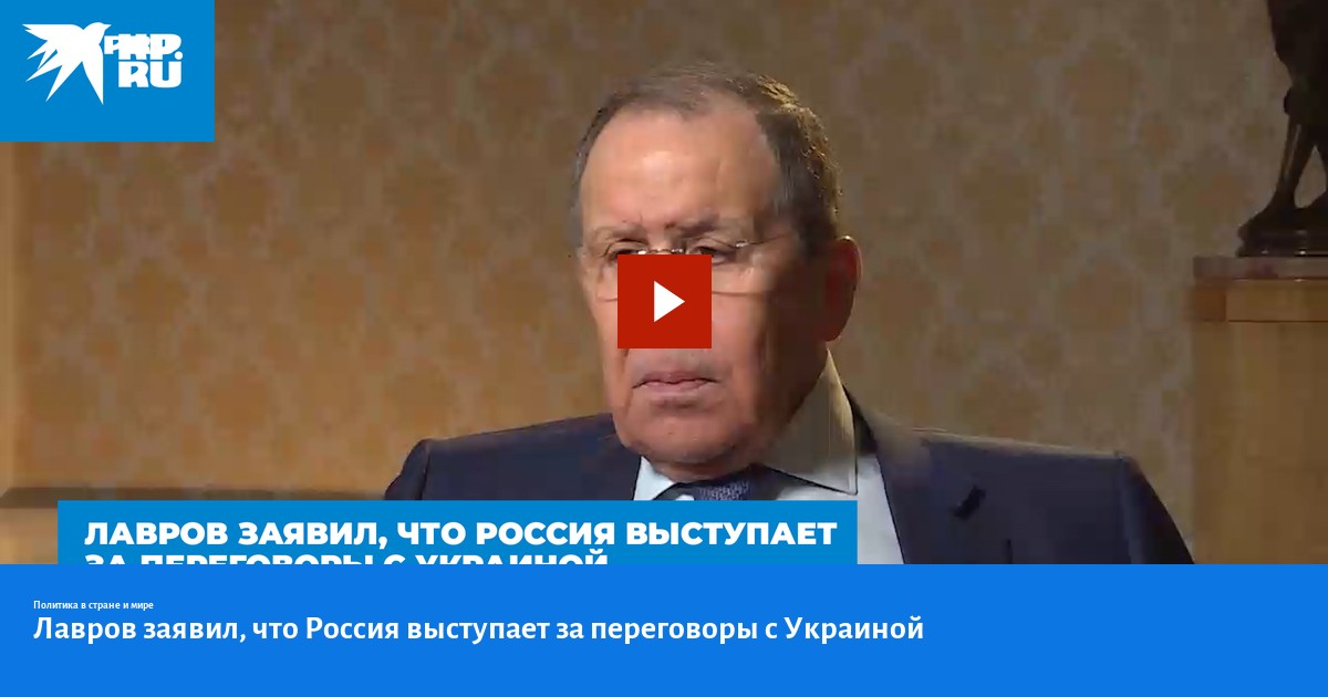 Лавров заявил, что Россия выступает за переговоры с Украиной - KP.RU