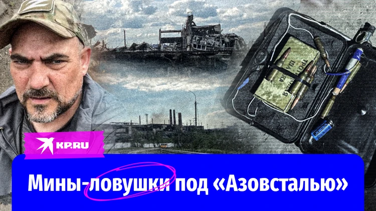 Секреты «Азовстали»: российским саперам оставили мины-ловушки