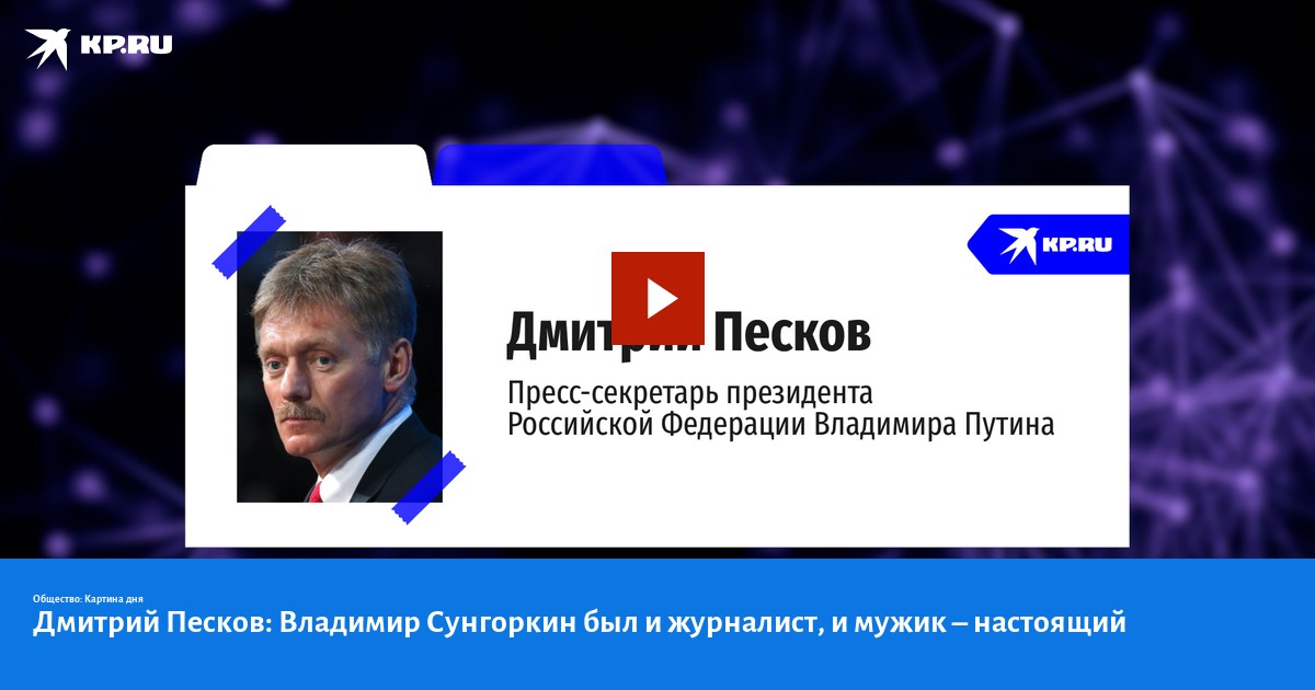 Песков объясняет. Дмитрий Песков. Песков правда. Дмитрий Песков без усов. Журналист Дмитрий сальников Москва.