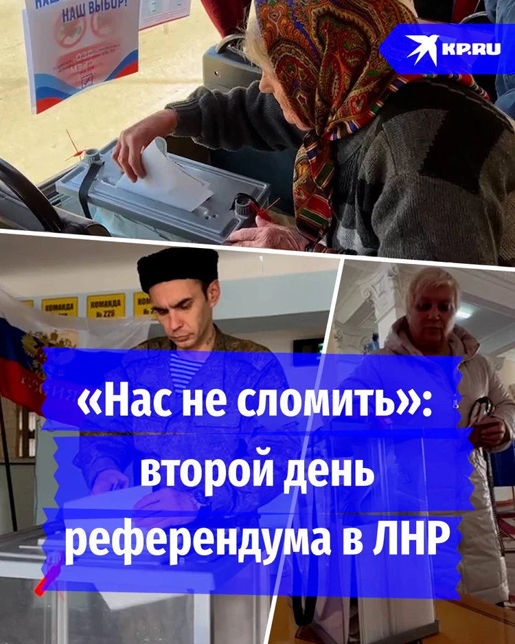 «Нас не сломить»: второй день референдума в ЛНР