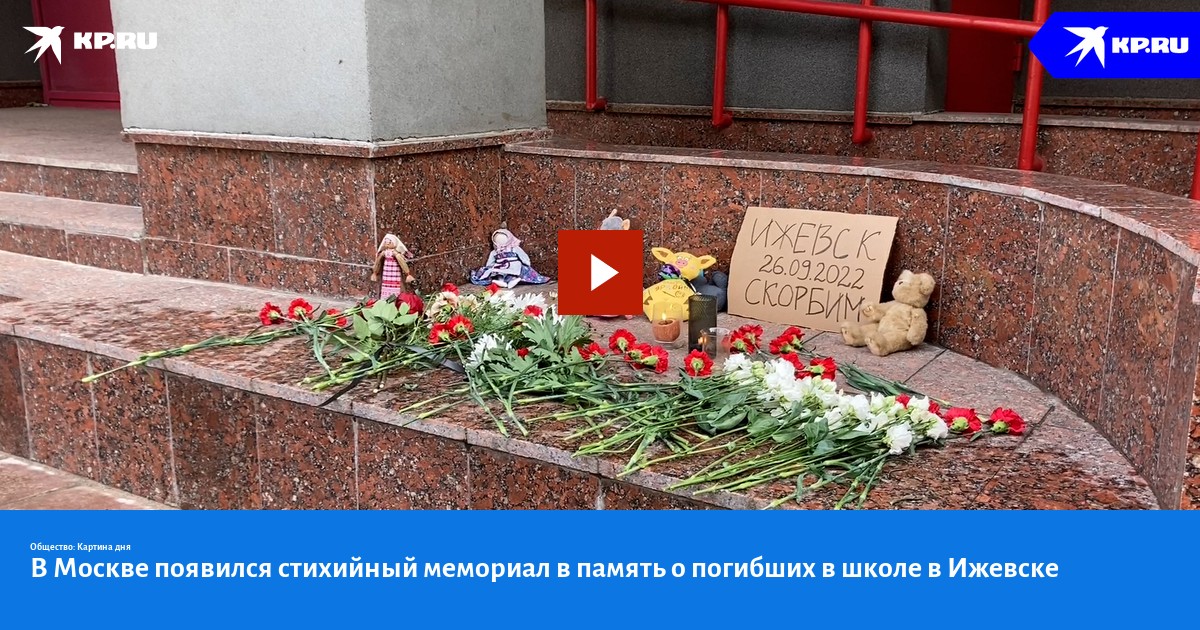 В Москве появился стихийный мемориал в память о погибших в школе в ...
