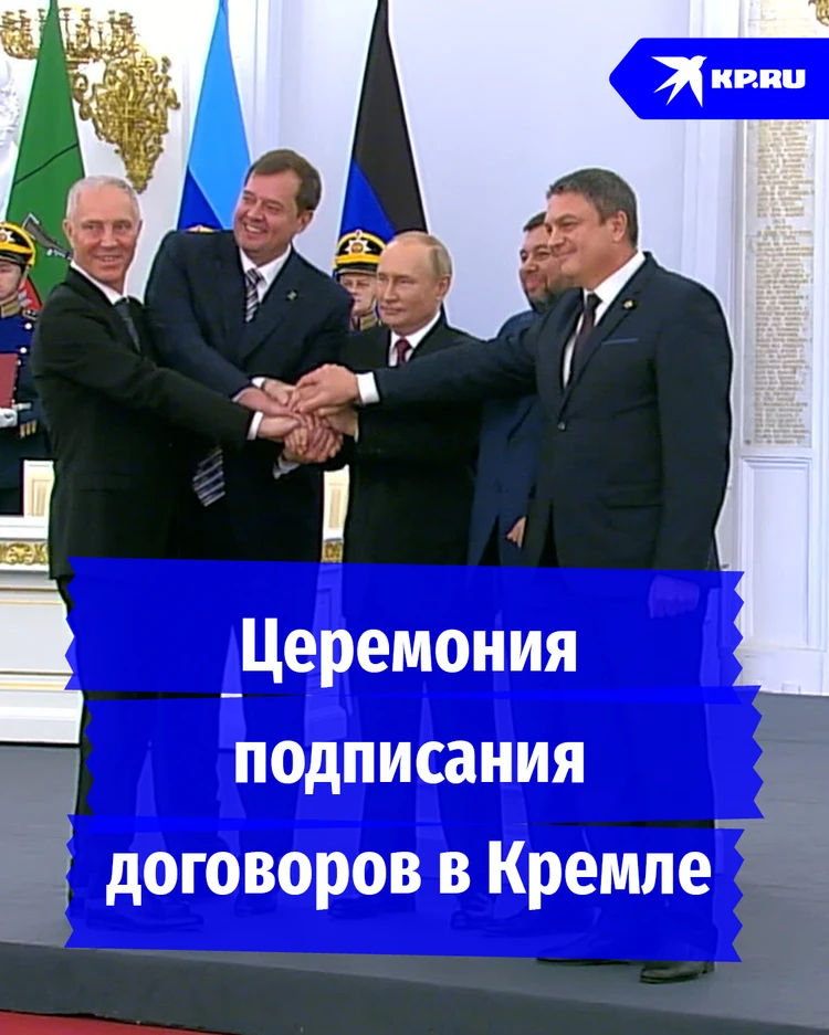 Владимир Путин подписал договоры о вступлении в состав России новых территорий