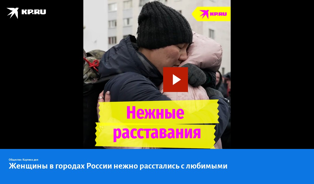 Женщины в городах России нежно расстались с любимыми - KP.RU