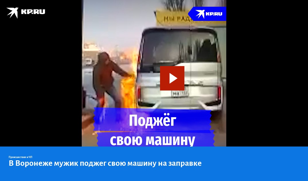 Пропала жена на заправке. Мужчина на АЗС. Поджег зажигалкой бензобак своего автомобиля на АЗС. Пожар на заправке Воронеж.