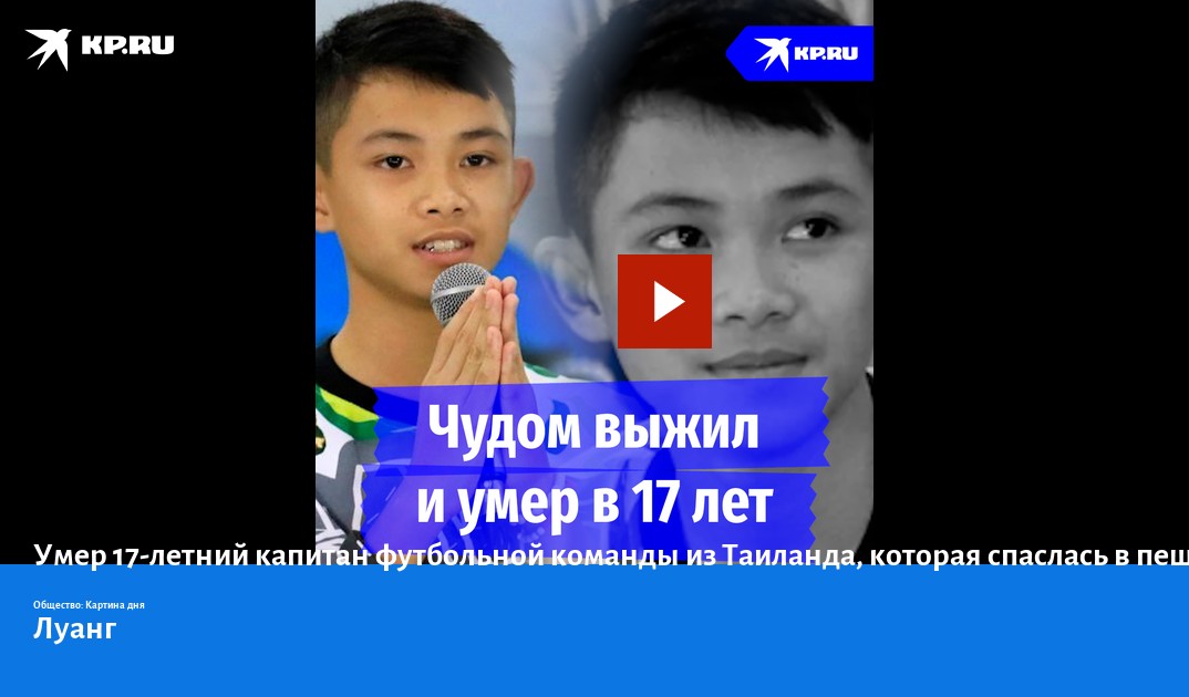 Умер 17-летний капитан футбольной команды из Таиланда, которая спаслась ...