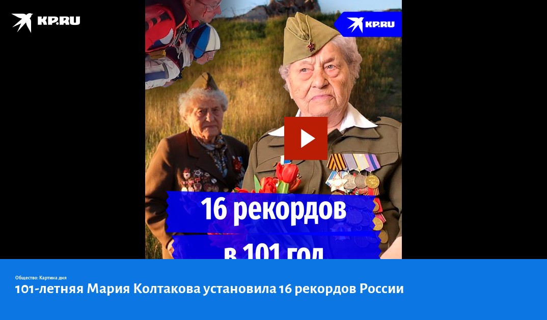 101-летняя Мария Колтакова установила 16 рекордов России - KP.RU