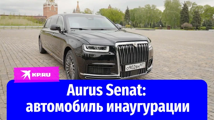 Обновленную версию президентского лимузина Aurus Senat впервые показали в Кремле