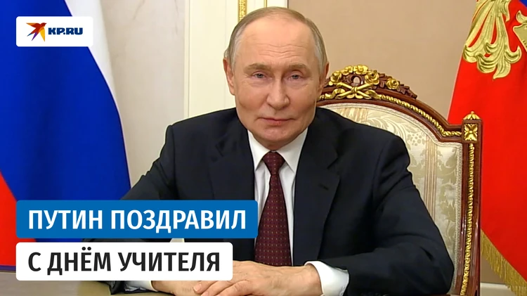 Владимир Путин поздравил с Днём учителя