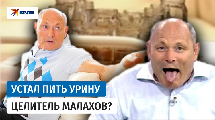 Устал пить урину целитель Малахов: чем сейчас занимается знаменитый врач нетрадиционной медицины