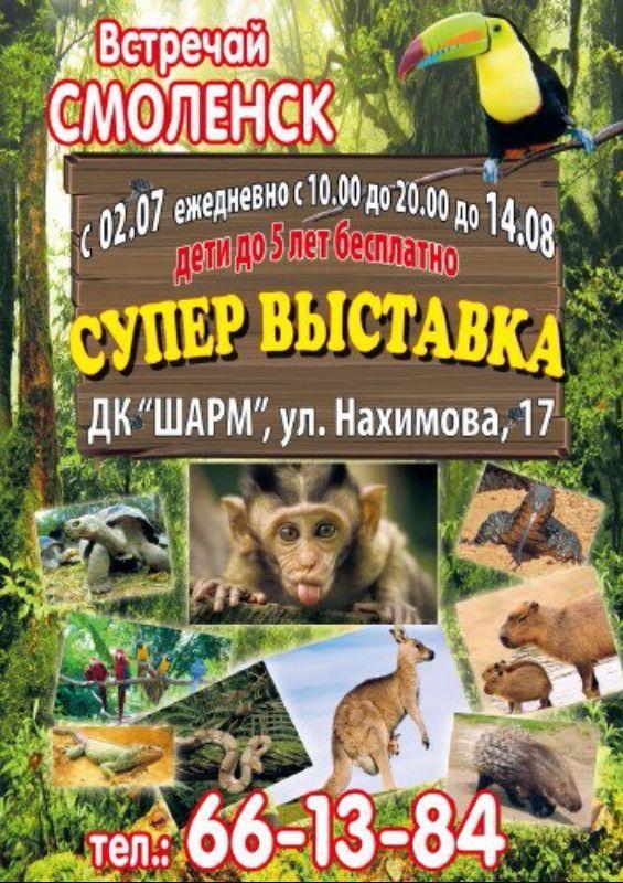 Выставка диких животных со всех континентов продолжается