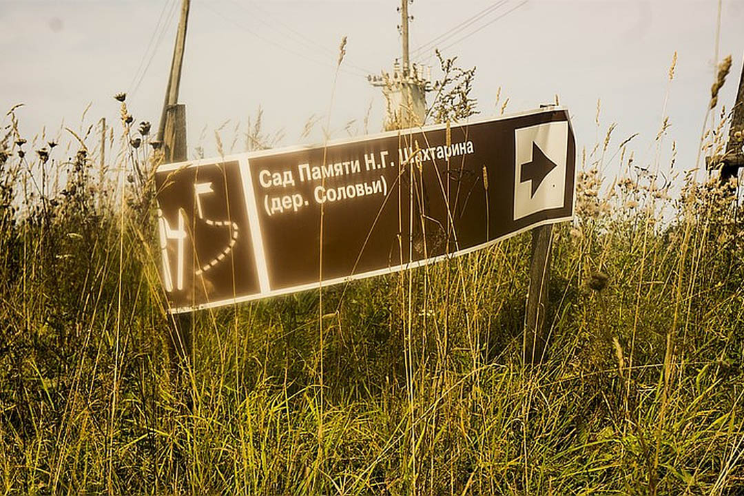 Николай Шахтарин сам посадил сад для музея. Фото: vk.com/id451264092