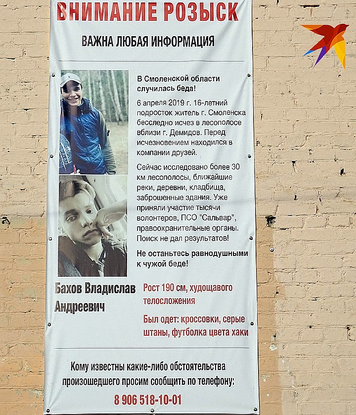 Влад Бахов пропал 6 апреля во время молодежной вечеринки за городом.