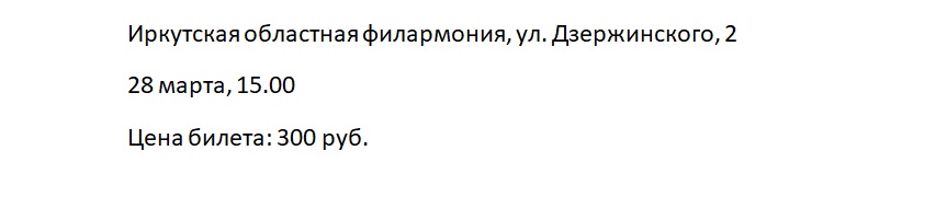 Куда сходить на весенних каникулах 2021 в Иркутске: концерт в филармонии