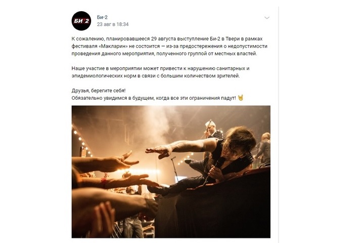 Ранее местные власти запретили выступать в Твери группе "БИ-2". Фото: vk.com/b2band