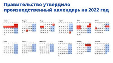 Производственный календарь на 2022 год