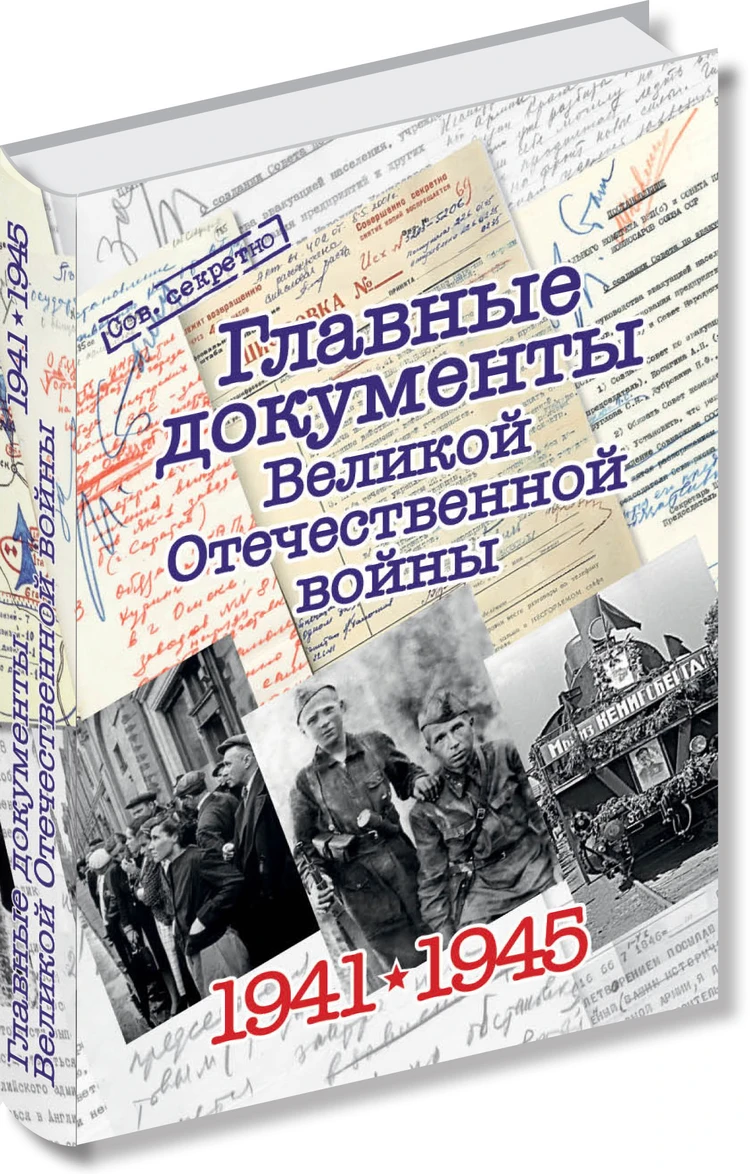 Как ковалась Победа: документальные свидетельства Великой Отечественной  войны - KP.RU