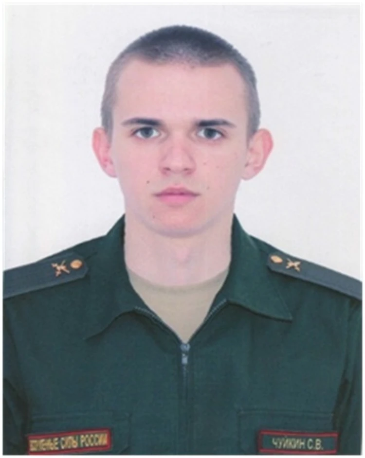 Рядовой Чуйкин Сергей.
