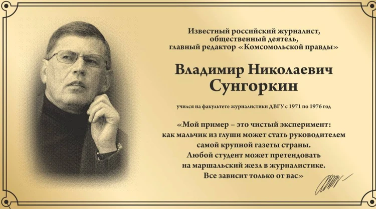 Свой жизненный путь Владимир Сунгоркин завершил как истинный журналист, во время рабочей экспедиции по Приморью.