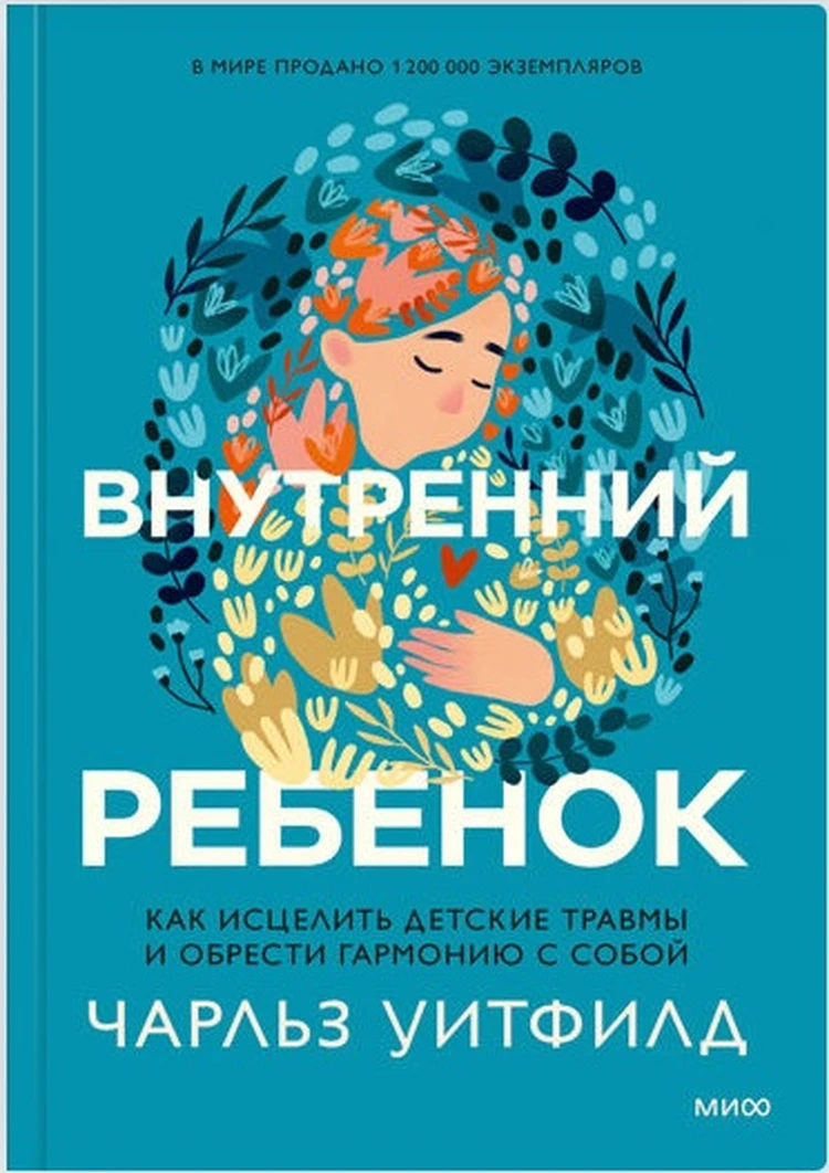 Как подружиться с внутренним ребенком: пятерка самых популярных книг - KP.RU