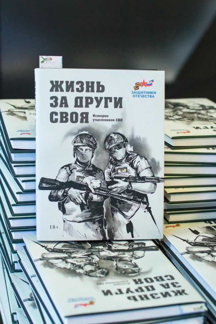 Каждое слово – в самое сердце: В Москве представили сборник рассказов и  стихов «Жизнь за други своя. Истории участников СВО» - KP.RU