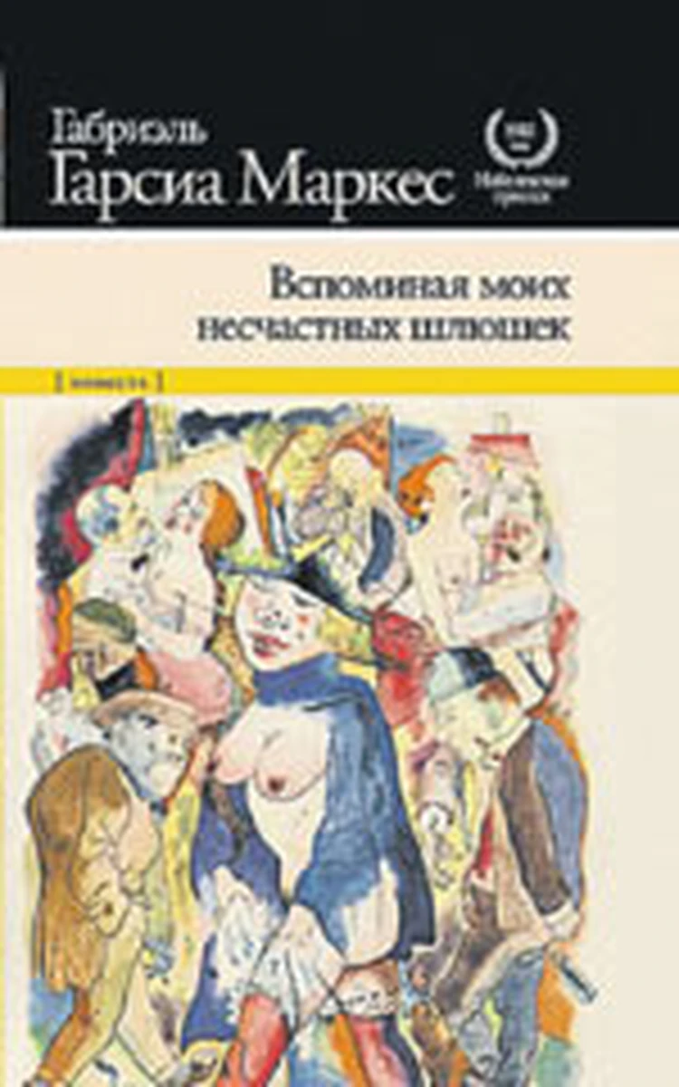 Вспоминая моих несчастных шлюшек». Габриэль Гарсиа Маркес - KP.RU