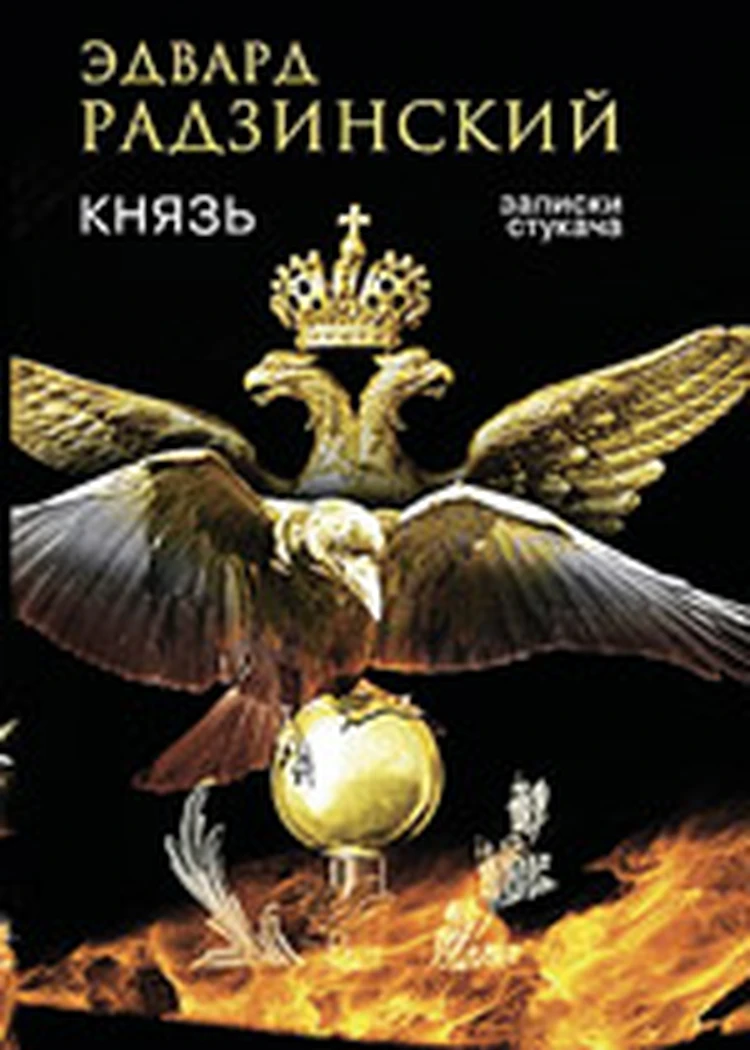 Эдвард Радзинский «Князь. Записки стукача» - KP.RU