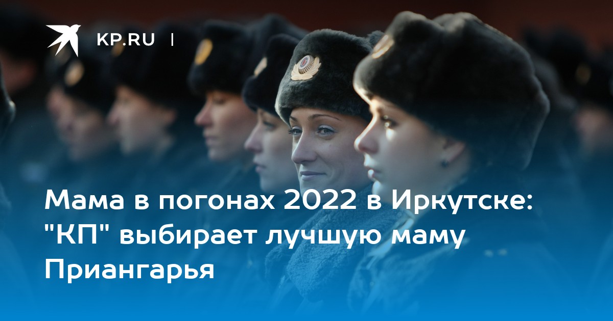 Семья в погонах иркутск 2024