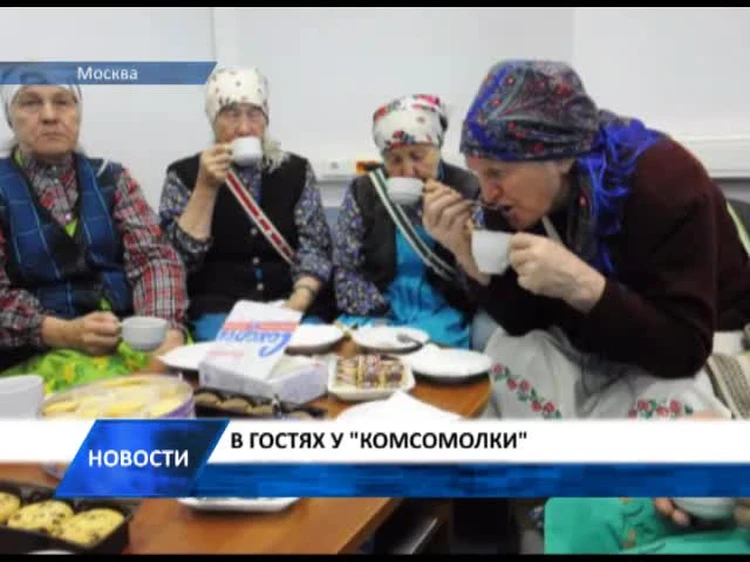 Читатели «Комсомолки» пообщались с «Бурановскими бабушками»