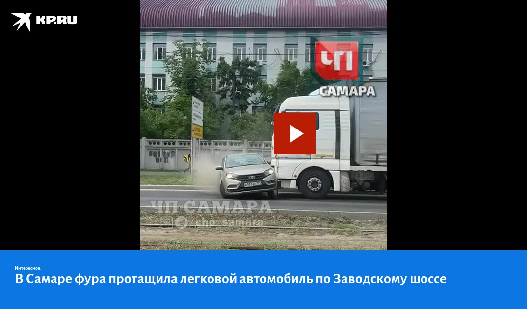 В Самаре фура протащила легковой автомобиль по Заводскому шоссе - KP.RU