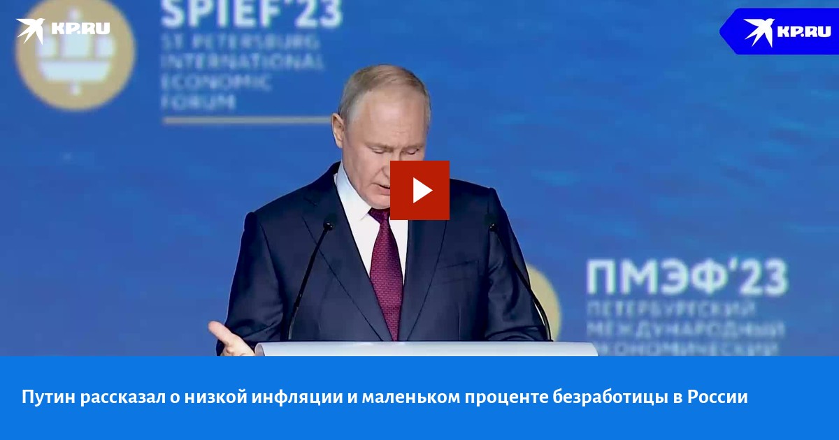 Путин рассказал о низкой инфляции и маленьком проценте безработицы в ...