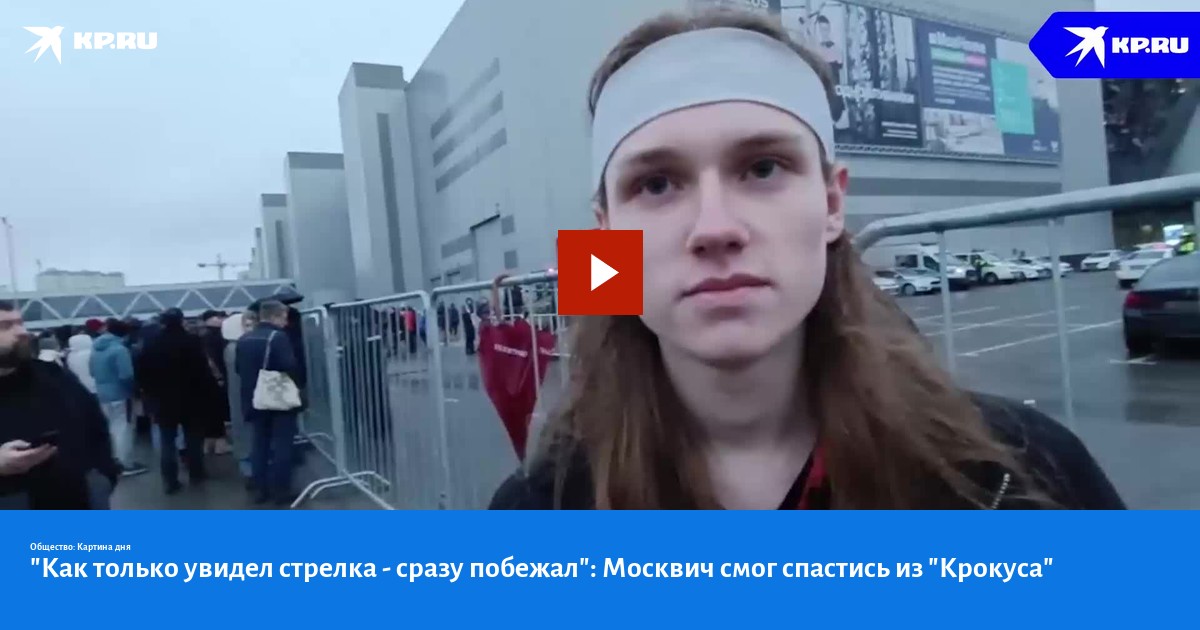 "Как только увидел стрелка - сразу побежал": Москвич смог спастись из ...