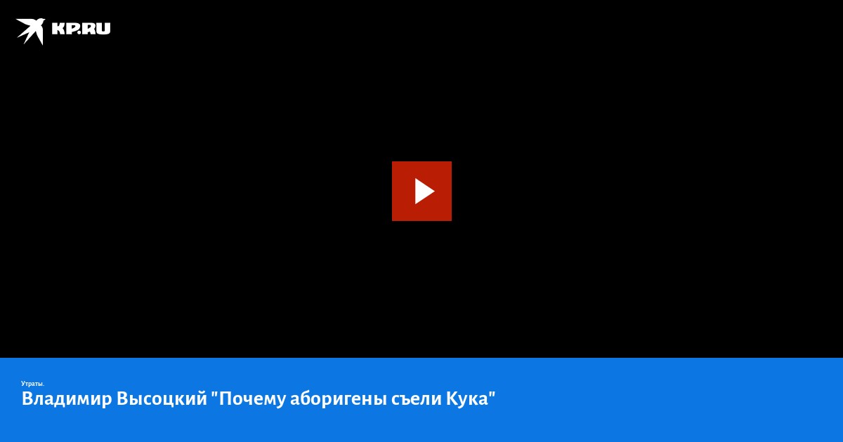 ‎Почему аборигены съели Кука - Canción de Владимир Высоцкий - Apple Music