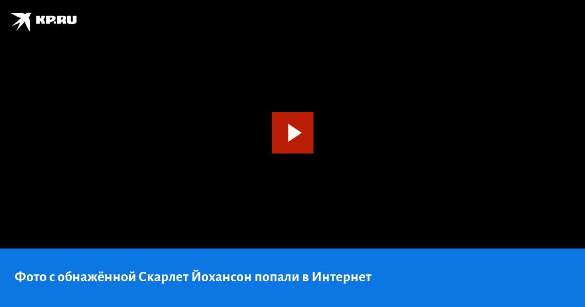 В Сеть попали кадры с обнаженной Скарлетт Йоханссон. 18+ | Кино | Time Out