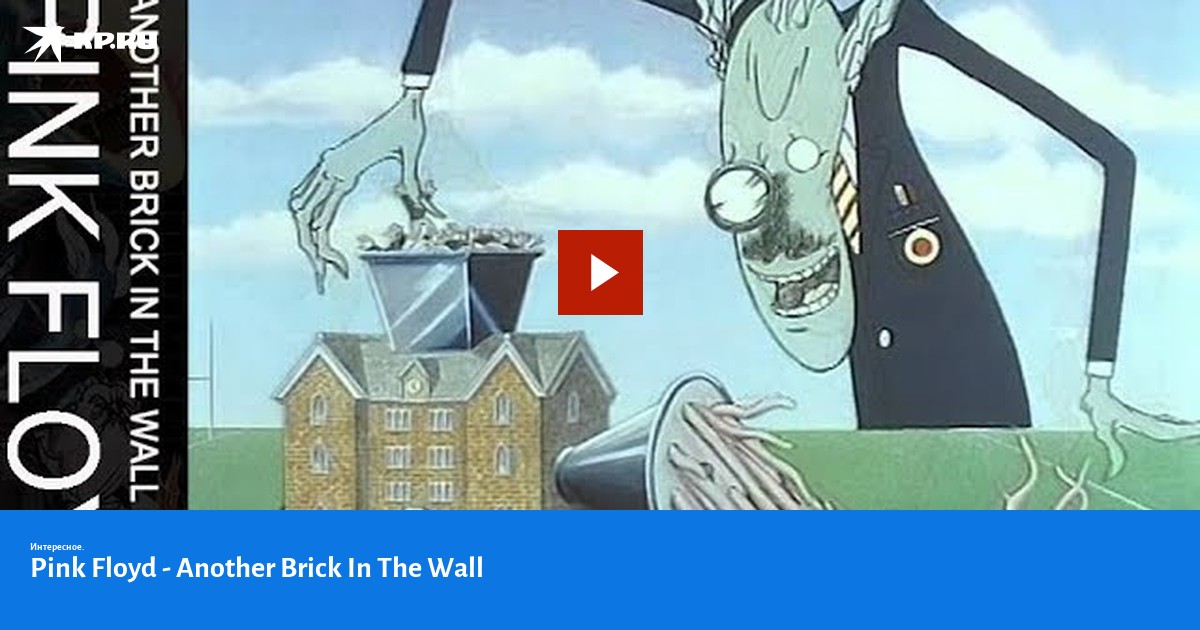 Пинк флойд стена mp3. Pink Floyd another Brick in the Wall. Pink Floyd «another Brick in the Wall» учитель.