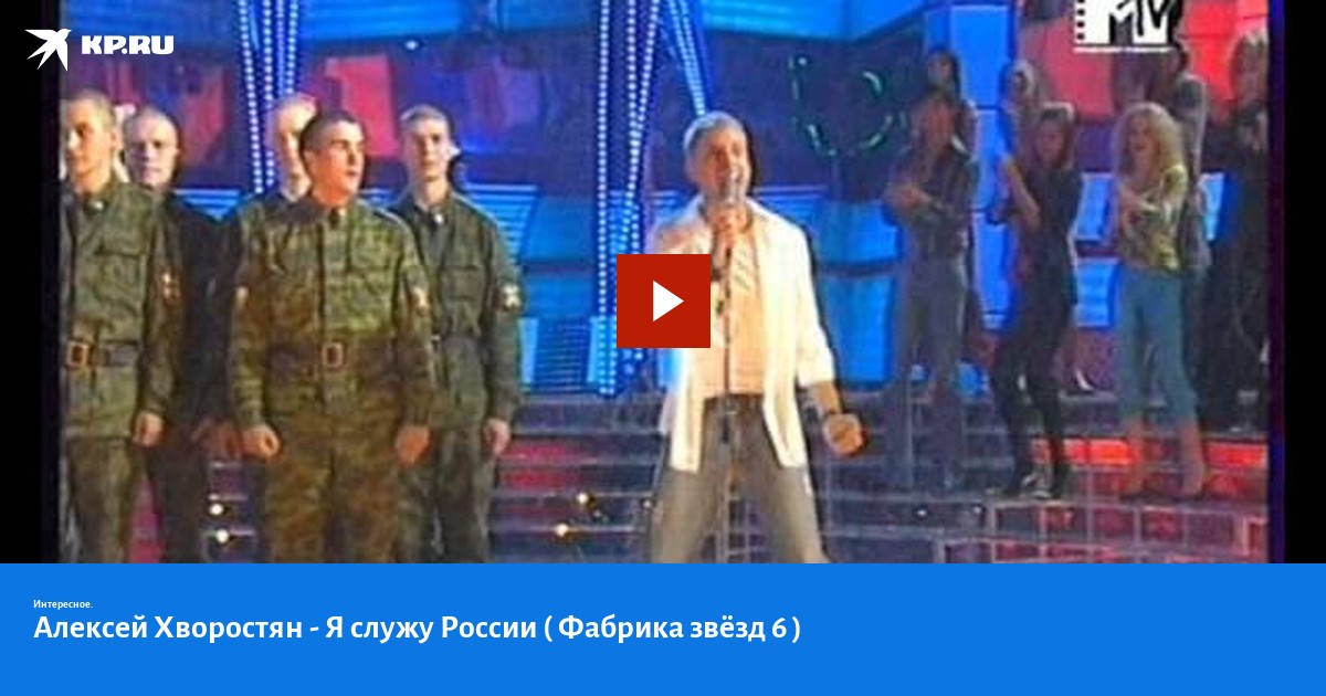 Алексей Хворостян - Я служу России ( Фабрика звёзд 6 ) - KP.RU