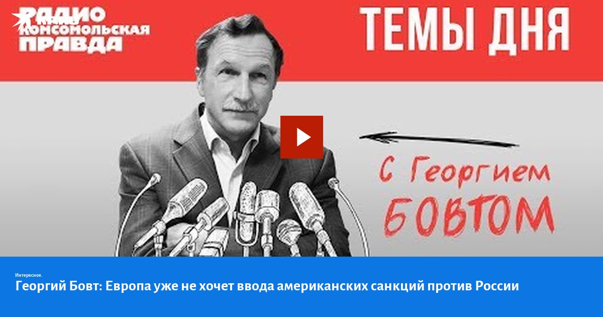 Бовт знает комсомольская. Георгий Бовт. Бовт о выступлении Путина. Экономика с Георгием Бовтом. Бовт знает на радио КП.