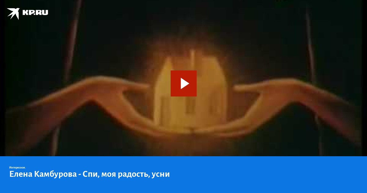 Спи моя радость усни трупы. Спи моя радость усни трупы