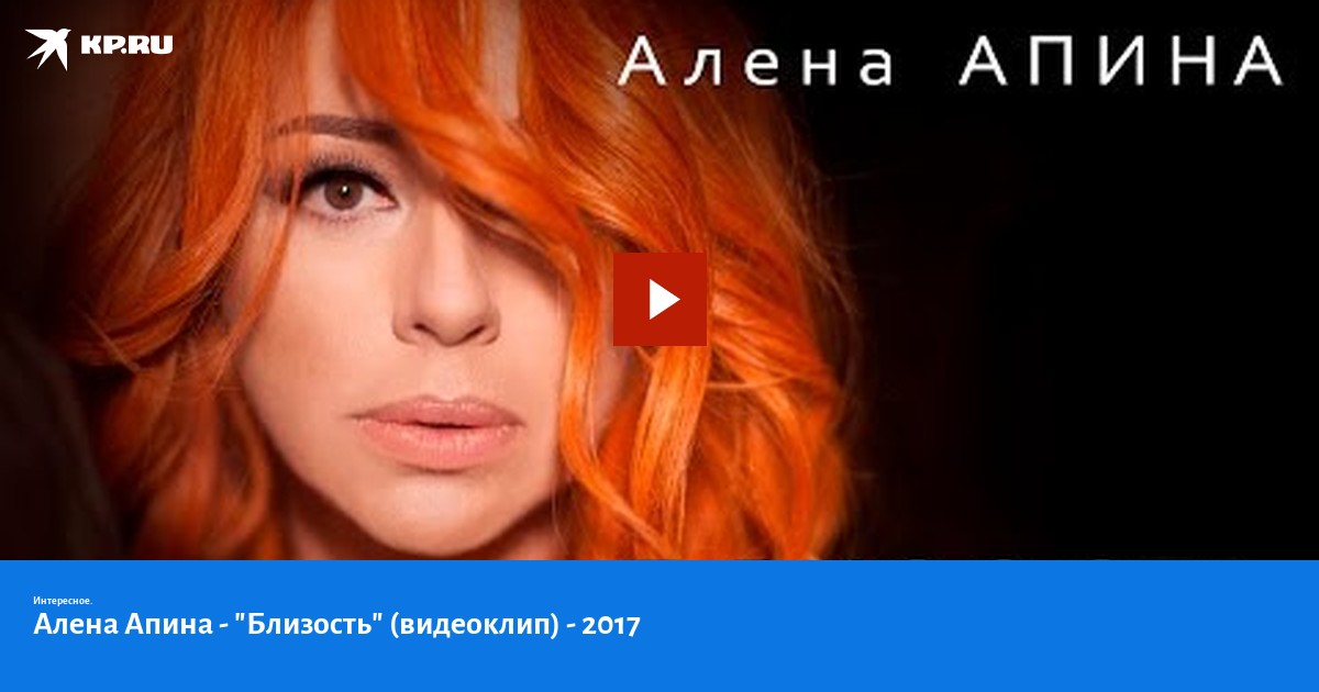 Песня апиной ксюша. Алена Апина фото. Алена Апина клип близость.